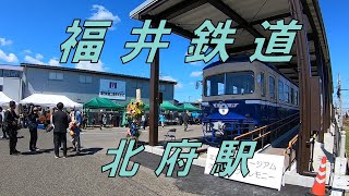 【福井鉄道】北府駅　鉄道ミュージアム　オープニングセレモニーに行く