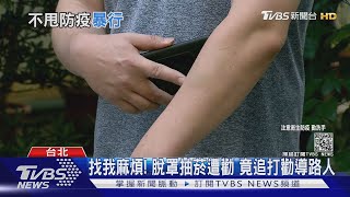 勸導勿脫口罩抽菸! 男遭追打百米腦震盪｜TVBS新聞