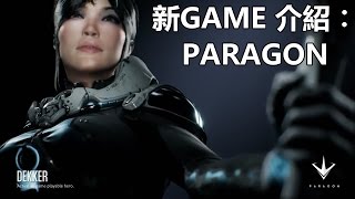 新game 介紹︰Paragon