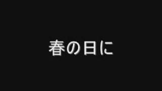 10. 春の日に