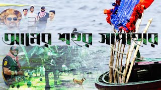 ।। আমের শহর নওগাঁ সাপাহারে একদিন ।। বিশাল বিশাল আমরুপালী ছিঁড়লাম নিজহাতে বাগান থেকে।