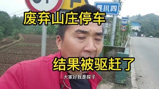 探长自驾游，停车休息被驱赶，无奈只能在深山停车休息