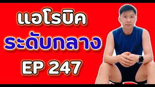 แอโรบิคเพื่อสุขภาพ Ep.247 有氧運動舞蹈 | 有氧運動 | 有酸素 | 泰國 | 在家 | 舞蹈家 | 好気性ダンス |  踊り子 |  自宅で |  タイ語 | 有氧健康