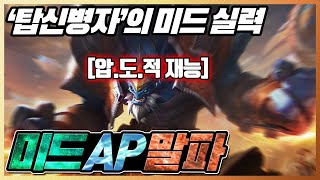 미드에 재능발견한 탑신병자의 미드AP말파이트