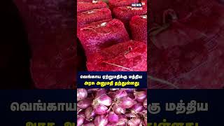 வெங்காய ஏற்றுமதிக்கு மத்திய அரசு அனுமதி தந்துள்ளது | Onion | Export | Vegetables | Shallots