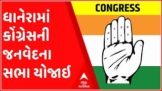 ધાનેરામાં કોંગ્રેસની જનવેદના સભા યોજાઇ