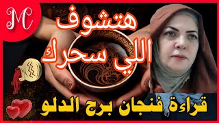 فنجان الدلو💞بتغلط تاني💞الدوامه💞بشرة خير💞