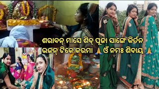 ଶରାବନ୍ ମାସେ ଭୋଳାଶଙ୍କର ଙ୍କର ଦର୍ଶନ ନେ ହେଲେ ମନ୍ ଭଲ୍ ନେଇ 🙏କେନ୍ ମନ୍ଦିର ଜଉଛୁଁ 🤔ଭଜନ୍ କିର୍ତନ ଗାଏମା ଆଉ ଶୁନମା