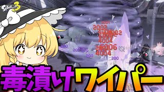 【猛毒】ポイズンミストで無双！？固い敵も1撃で倒す雑魚処理特化ワイパー！【スプラ3】【サイドオーダー】