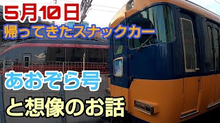 5月10日　帰ってきたスナックカー　あおぞら号と想像のお話