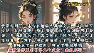 《炮灰王妃她胆大妄为》我穿越到了一本古言追妻火葬场文里，成了炮灰女配。按照设定，原主用卑鄙的手段强迫男主娶她#一口气看完 #小说 #推文  #爽文#古风#小说