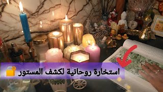 استخارة روحانية 🔮 كشف المخفي عنك 🎭 #تاروت #قاموس #روحانيات #بخور