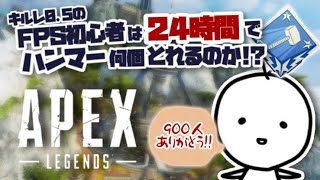 【24時間耐久APEX】2枠目～キルレ0.5のFPS初心者は24時間でハンマーを何個とれるのか？【たここ/Vtuber】