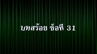 บทสร้อย ข้อที่ 31