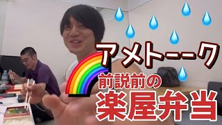 アメトーク前説前の楽屋弁当を食べるだけの動画