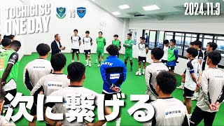 ◤📹栃木SC_ONEDAY◢11/3vs横浜FC〈AWAY GAME〉