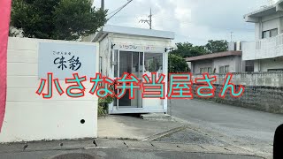 住宅街にある小さな弁当屋さん／ごはんと肴　味菜【惣菜・軽食・石川市】