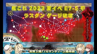 艦これ 2023 夏イベ E7-5 甲 ラスダン ゲージ破壊