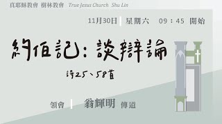 2024.11.30(六上)TJC樹林教會-約伯記:談辯論-翁輝明傳道