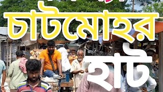 পাবনা জেলার বিখ্যাত চাটমোহর হাট #viral #bangladesh #পাবনা#চাটমোহর#হাট-বাজার#bangladesh #pabna_news