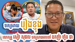 ប្រត្តិកម្មតបទៅ►ឧកញ៉ា ហ៊ួតជា /លោកគ្រូ សៀវ សុផល /Main Resources
