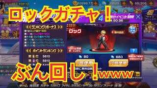 【kof98umol 】ロックガチャを回そう