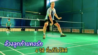 ตีลอดขา : ฝึกล้วงลูกหลังคอร์ท 4 วิธี ง่ายๆ