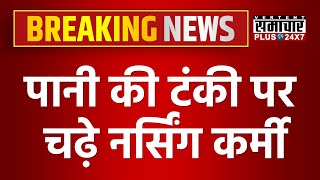 Jaipur News: पानी की टंकी पर चढ़े नर्सिंग कर्मी | Rajasthan News | Latest News | Breaking News