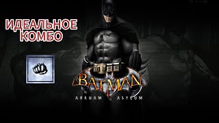 Batman: Arkham Asylum || Достижение \