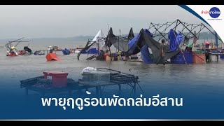 พายุฤดูร้อนพัดถล่มอีสาน-ไฟฟ้าดับหลายพื้นที่