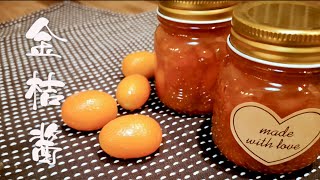 Kumquat Jam | 金桔酱 | 食慾系小姐姐TaDaHouse