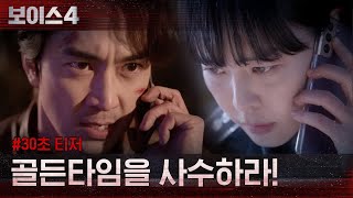 [티저] 초청력 살인마에 맞서 골든타임을 사수하라! #보이스시즌4 EP.0