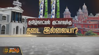 தமிழ்நாட்டில் குட்காவுக்கு  தடை இல்லையா? | SPOT LIGHT | GUTKA BAN | TAMIL  NADU