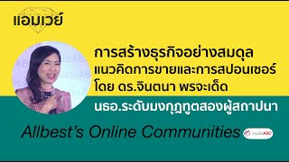 การสร้างธุรกิจอย่างสมดุล แนวคิดการขายและการสปอนเซอร์ โดย FCA ดร. จินตนา พรจะเด็ด