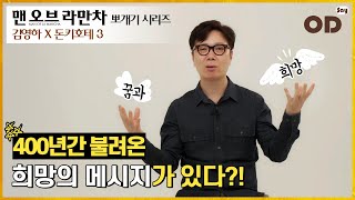 맨오브라만차 뽀개기 시리즈 : 김영하 X 돈키호테 3