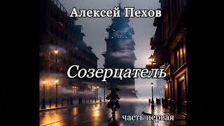 Алексей Пехов.Созерцатель 1.