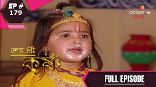 Jai Shri Krishna (Bengali) | জয় শ্রী কৃষ্ণ | Episode 179 | Full Episode