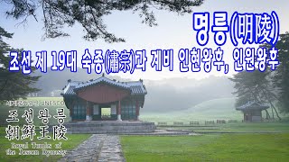 조선 19대 숙종과 계비 인현왕후, 인원왕후의 명릉 / 세계문화유산 - 조선왕릉 이야기