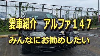 【中古の激安アルファ147を楽しむ】愛車紹介アルファロメオ147　所有すると喜怒哀楽を共にすることができるよ