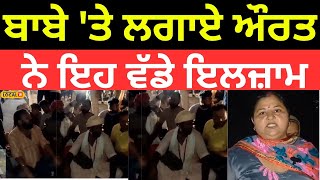 Clash In Gurdaspur | ਮੰਦਰ 'ਚ ਨਗਨ ਅਵਸਥਾ 'ਚ ਪਏ ਹੁੰਦੇ ਨੇ ਬਾਬੇ, ਮੱਥਾ ਟੇਕਣ ਆਈ ਔਰਤ ਨੇ ਲਾਏ ਇਲਜ਼ਾਮ |#local18