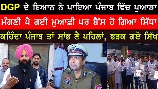 DGP ਦੇ ਬਿਆਨ ਨੇ ਪਾਇਆ ਪੰਜਾਬ ਵਿੱਚ ਪੁਆੜਾ ,ਬੈਂਸ ਹੋ ਗਿਆ ਸਿੱਧਾ ,ਕਹਿੰਦਾ ਪੰਜਾਬ ਤਾਂ ਸਾਂਭ ਲੈ ਪਹਿਲਾਂ