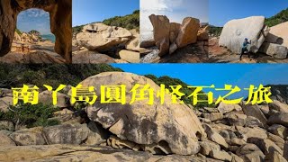 2022南丫島圓角怪石之旅