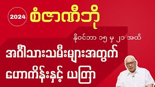 စံဇာဏီဘို၊ အင်္ဂါသားသမီးများအတွက် ဟောကိန်းနှင့် ယတြာ၊ နိုဝင်ဘာ ၁၅ ရက်မှ ၂၁ ရက်အထိ