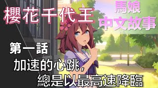 【馬娘中文翻譯】櫻花千代王 角色個人故事 第一話：加速的心跳，總是以最高速降臨(CC開啟中文字幕)