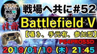 【初見さん大歓迎】【手元有り】【BFV/BF5】【超囁き】【PS4 pro SSD】BFVコンク100%！！「戦場へ共に#52」enjoy BFV