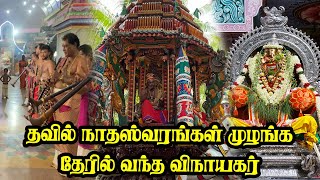 தவில் நாதஸ்வரங்கள் முழங்க தேரில் வந்த பஞ்சமுக விநாயகர் | இணுவில் செகராசசேகர பிள்ளையார்