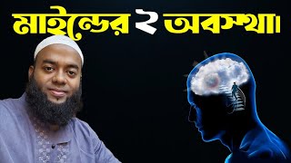 মাইন্ডের ২ অবস্থা।