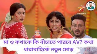 মা ও কথাকে কি বাঁচাতে পারবে AV?/কথা ধারাবাহিকে নতুন মোড়/Kotha Today's Episode