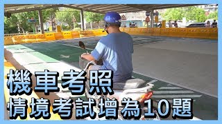 機車考照變更難！  情境考試增為10題【央廣新聞】