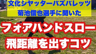 【アルティメット・フリスビーの投げ方】フォアハンドスローの飛距離を伸ばすコツを教えていただきました！